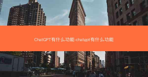 ChatGPT有什么功能-chatgpt有什么功能