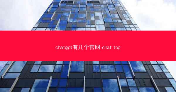 chatgpt有几个官网-chat top