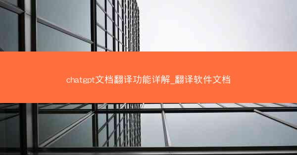 chatgpt文档翻译功能详解_翻译软件文档