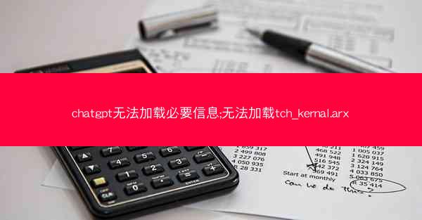 chatgpt无法加载必要信息;无法加载tch_kernal.arx