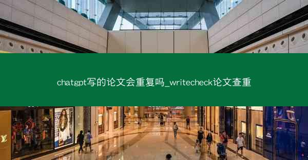 chatgpt写的论文会重复吗_writecheck论文查重