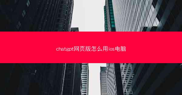 chatgpt网页版怎么用ios电脑