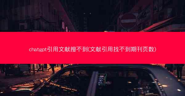 chatgpt引用文献搜不到(文献引用找不到期刊页数)