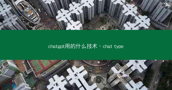 chatgpt用的什么技术、chat type