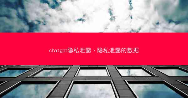 chatgpt隐私泄露、隐私泄露的数据