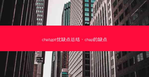 chatgpt优缺点总结、chap的缺点