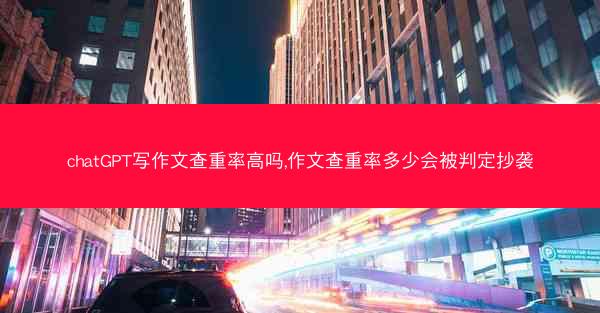 chatGPT写作文查重率高吗,作文查重率多少会被判定抄袭