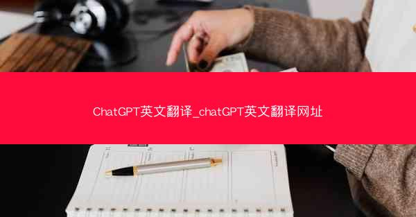 ChatGPT英文翻译_chatGPT英文翻译网址