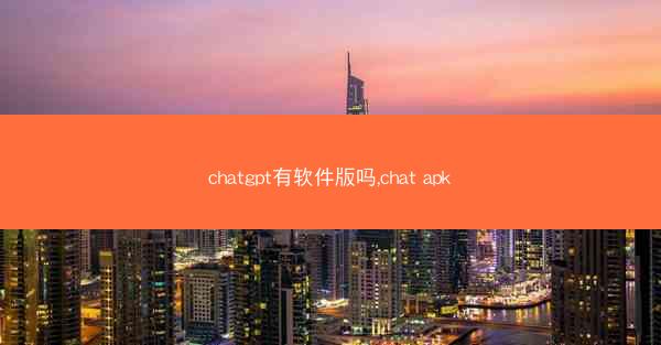 chatgpt有软件版吗,chat apk