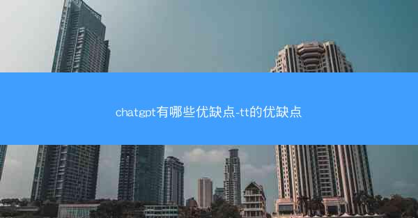 chatgpt有哪些优缺点-tt的优缺点