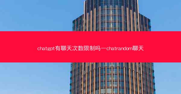 chatgpt有聊天次数限制吗—chatrandom聊天