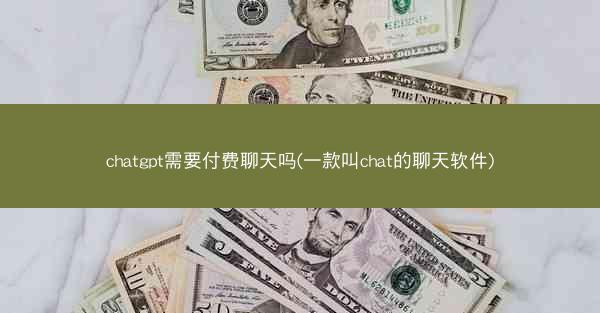 chatgpt需要付费聊天吗(一款叫chat的聊天软件)
