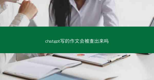 chatgpt写的作文会被查出来吗