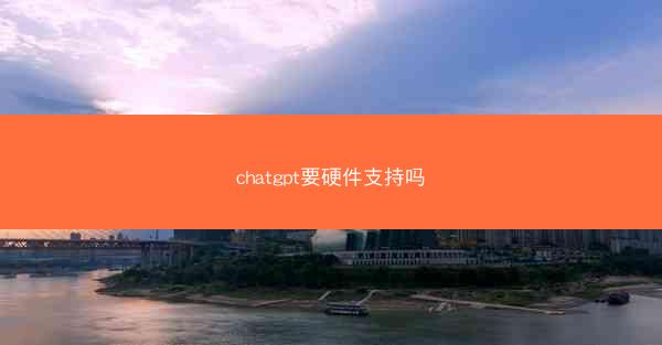 chatgpt要硬件支持吗
