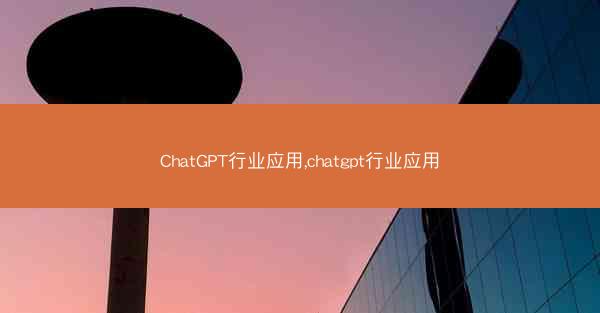 ChatGPT行业应用,chatgpt行业应用