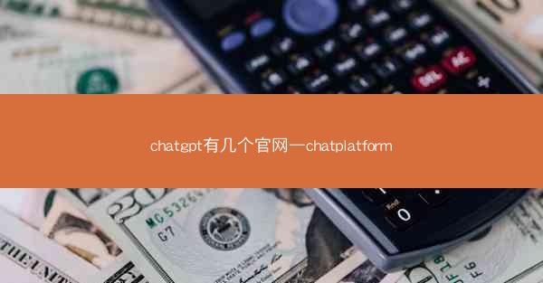 chatgpt有几个官网—chatplatform
