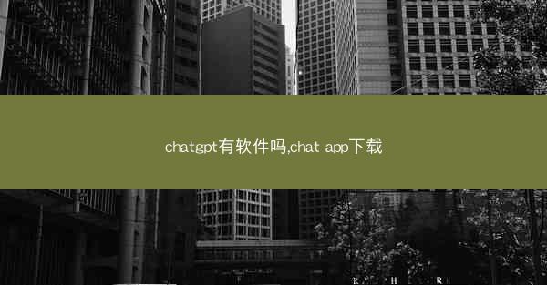 chatgpt有软件吗,chat app下载