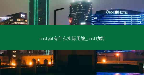 chatgpt有什么实际用途_chat功能