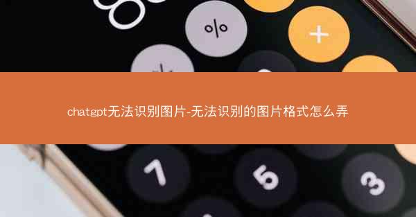 chatgpt无法识别图片-无法识别的图片格式怎么弄