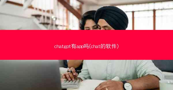 chatgpt有app吗(chat的软件)