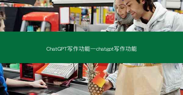 ChatGPT写作功能—chatgpt写作功能
