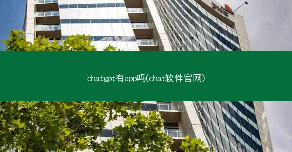 chatgpt有app吗(chat软件官网)