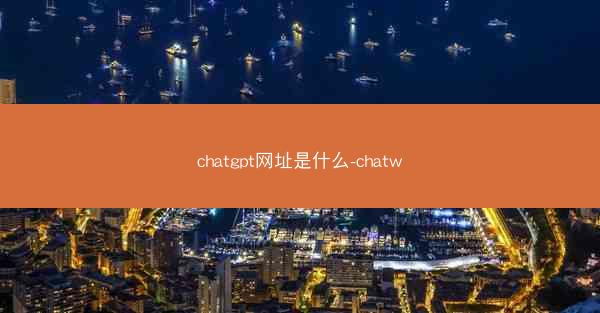 chatgpt网址是什么-chatw