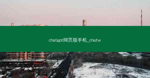 chatgpt网页版手机_chatw