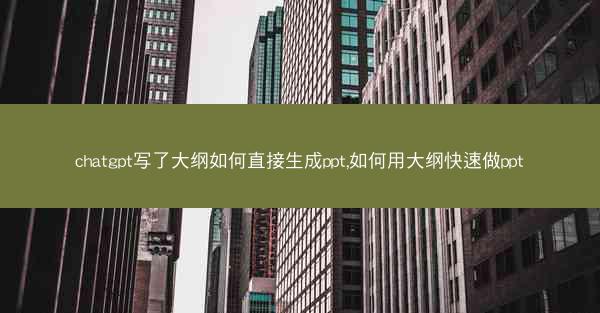 chatgpt写了大纲如何直接生成ppt,如何用大纲快速做ppt