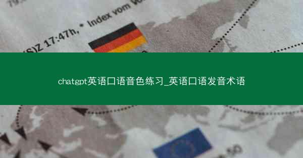 chatgpt英语口语音色练习_英语口语发音术语