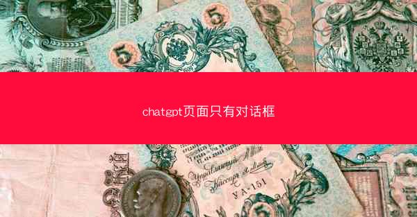 chatgpt页面只有对话框