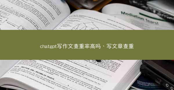 chatgpt写作文查重率高吗、写文章查重