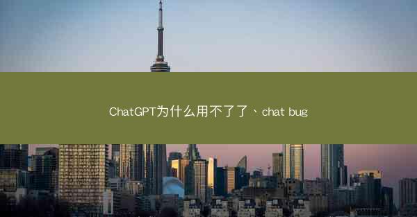 ChatGPT为什么用不了了、chat bug