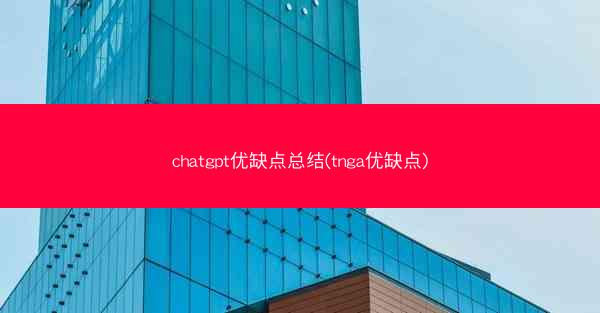 chatgpt优缺点总结(tnga优缺点)