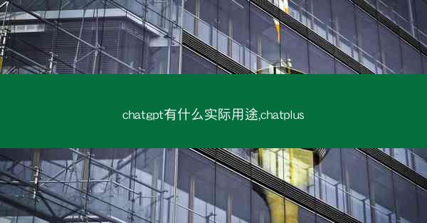 chatgpt有什么实际用途,chatplus