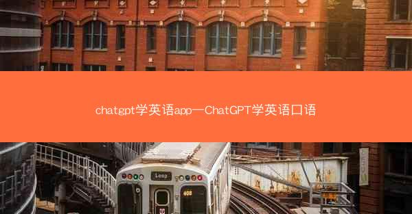 chatgpt学英语app—ChatGPT学英语口语