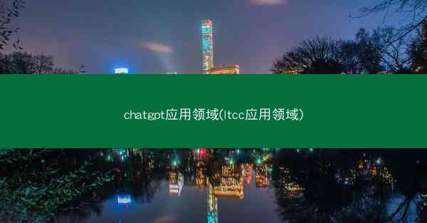 chatgpt应用领域(ltcc应用领域)