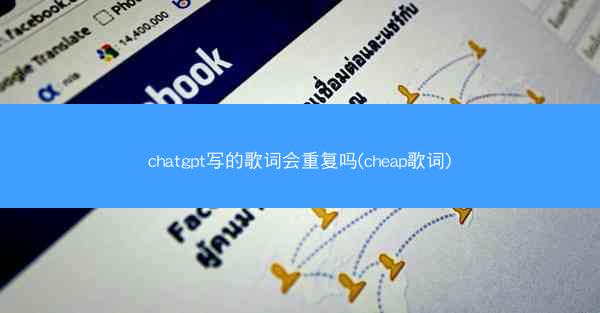chatgpt写的歌词会重复吗(cheap歌词)