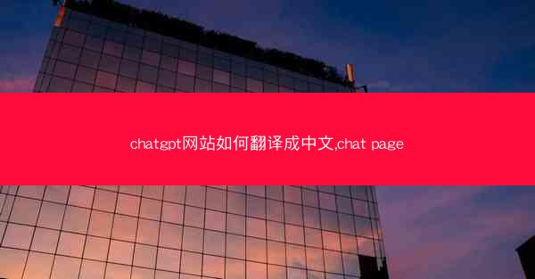 chatgpt网站如何翻译成中文,chat page
