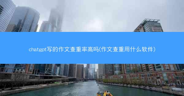 chatgpt写的作文查重率高吗(作文查重用什么软件)