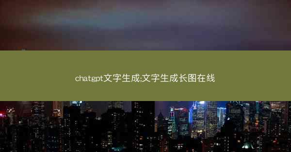 chatgpt文字生成;文字生成长图在线
