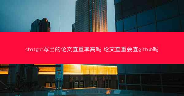 chatgpt写出的论文查重率高吗-论文查重会查github吗