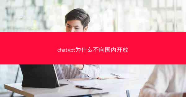 chatgpt为什么不向国内开放