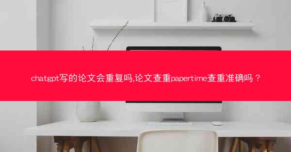 chatgpt写的论文会重复吗,论文查重papertime查重准确吗?