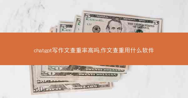 chatgpt写作文查重率高吗,作文查重用什么软件