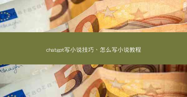 chatgpt写小说技巧、怎么写小说教程