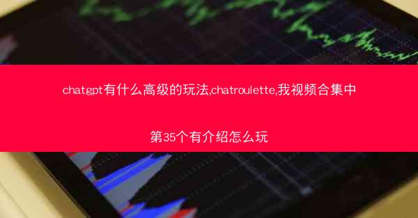 chatgpt有什么高级的玩法,chatroulette,我视频合集中第35个有介绍怎么玩