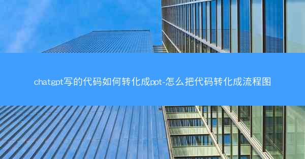 chatgpt写的代码如何转化成ppt-怎么把代码转化成流程图