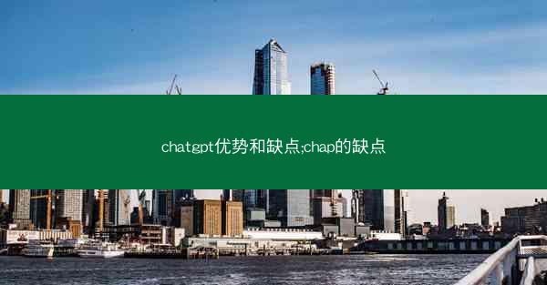 chatgpt优势和缺点;chap的缺点