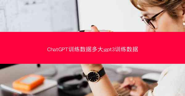 ChatGPT训练数据多大;gpt3训练数据